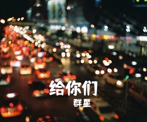 群星《给你们》钢琴谱五线谱