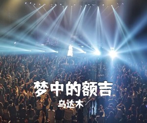 乌达木《梦中的额吉》钢琴谱五线谱
