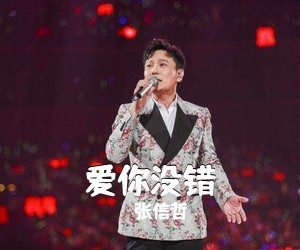 爱你没错