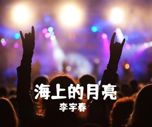 李宇春《海上的月亮》钢琴谱五线谱