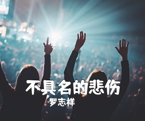 罗志祥《不具名的悲伤》钢琴谱五线谱