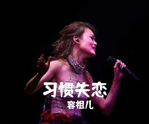 习惯失恋