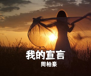 周柏豪《我的宣言》钢琴谱五线谱