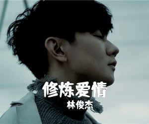 林俊杰《修炼爱情》钢琴谱五线谱