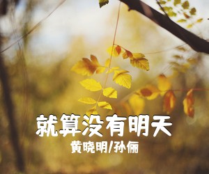 黄晓明/孙俪《就算没有明天》钢琴谱五线谱