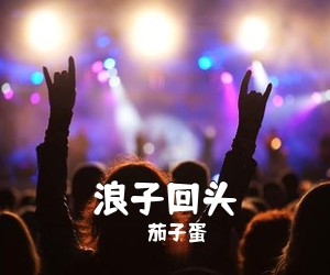 茄子蛋《浪子回头》钢琴谱五线谱