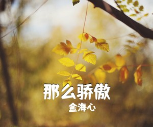 金海心《那么骄傲》钢琴谱五线谱