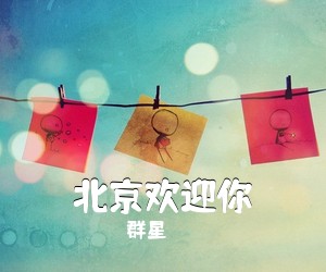 群星《北京欢迎你》钢琴谱五线谱