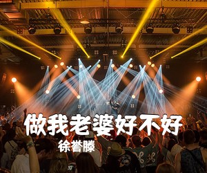 徐誉滕《做我老婆好不好》钢琴谱五线谱