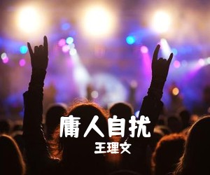 王理文《庸人自扰》钢琴谱五线谱