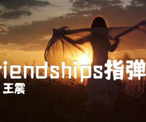 **《Friendships指弹》吉他谱