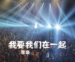 李泉《我要我们在一起》钢琴谱五线谱