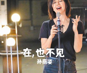 在,也不见
