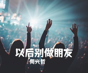 周兴哲《以后别做朋友》钢琴谱五线谱