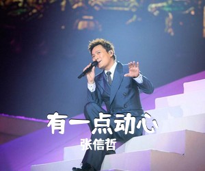 有一点动心