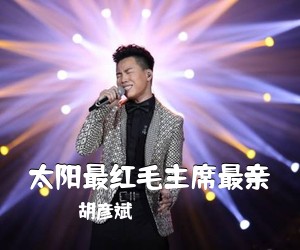 太阳最红毛主席最亲