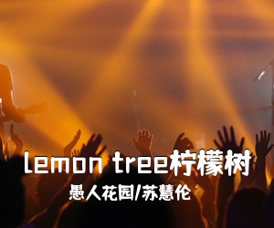 愚人花园/苏慧伦《lemon tree柠檬树》钢琴谱五线谱