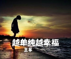 王筝《越单纯越幸福》钢琴谱五线谱