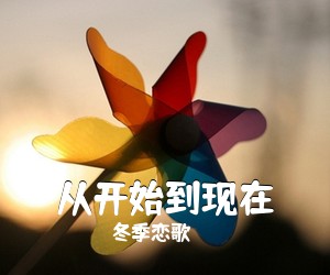 冬季恋歌《从开始到现在》钢琴谱五线谱
