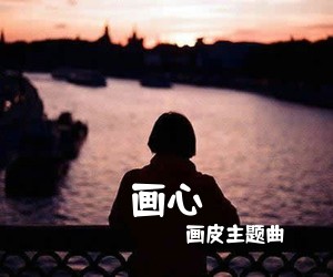 画皮主题曲《画心》钢琴谱五线谱