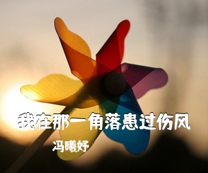 冯曦妤《我在那一角落患过伤风》钢琴谱五线谱