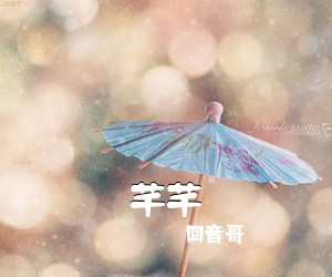 回音哥《芊芊》钢琴谱五线谱