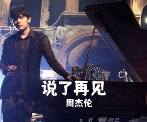 周杰伦《说了再见》钢琴谱五线谱