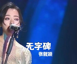 张靓颖《无字碑》钢琴谱五线谱