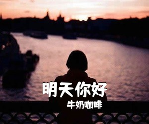 牛奶咖啡《明天你好》钢琴谱五线谱