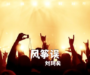 刘珂矣《风筝误》钢琴谱五线谱
