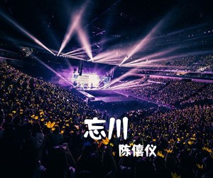 陈僖仪《忘川》钢琴谱五线谱