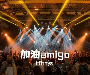 tfboys《加油amigo》钢琴谱五线谱