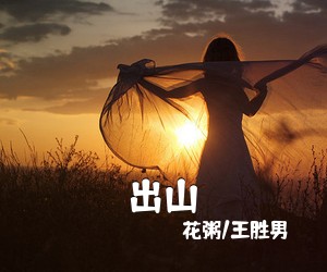 花粥/王胜男《出山》钢琴谱五线谱