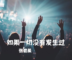 如果一切没有发生过