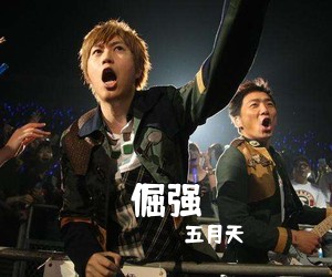五月天《倔强》钢琴谱五线谱