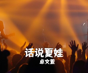 卓文萱《话说夏娃》钢琴谱五线谱