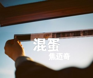 焦迈奇《混蛋》C调吉他谱