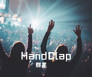 群星《HandClap》钢琴谱五线谱