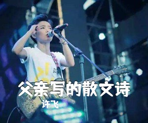 许飞《父亲写的散文诗》钢琴谱五线谱