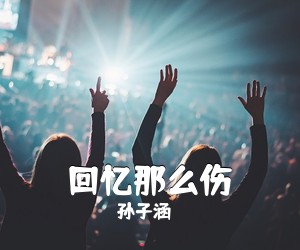 孙子涵《回忆那么伤》钢琴谱五线谱