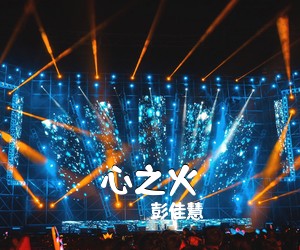 彭佳慧《心之火》钢琴谱五线谱