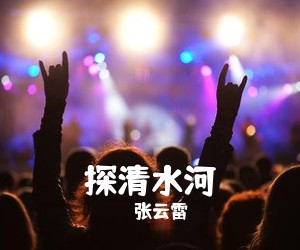 张云雷《探清水河》钢琴谱五线谱