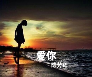 陈芳语《爱你》钢琴谱五线谱