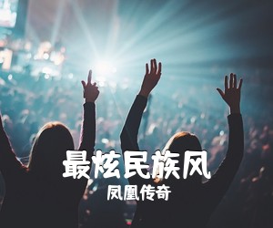 凤凰传奇《最炫民族风》钢琴谱五线谱