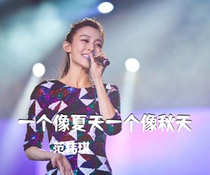 一个像夏天一个像秋天