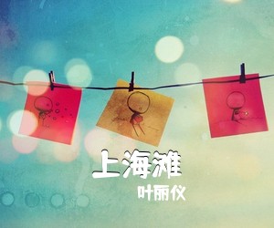 叶丽仪《上海滩》钢琴谱五线谱