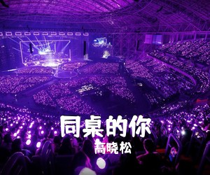 高晓松《同桌的你》钢琴谱五线谱