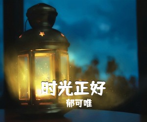 郁可唯《时光正好》钢琴谱五线谱