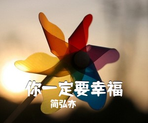 简弘亦《你一定要幸福》钢琴谱五线谱