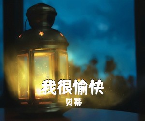 贝蒂《我很愉快》钢琴谱五线谱